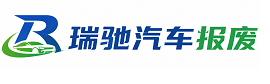 马尾区瑞驰｜汽车报废回收｜车辆正规销户上门拖车